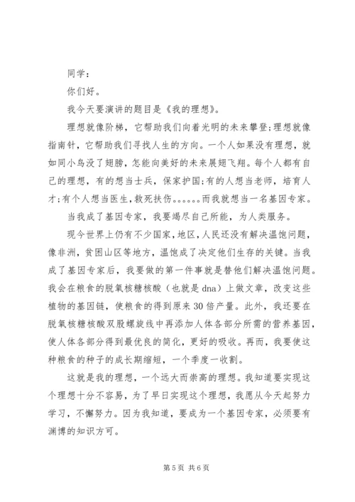 关于我的理想演讲稿优秀范文.docx