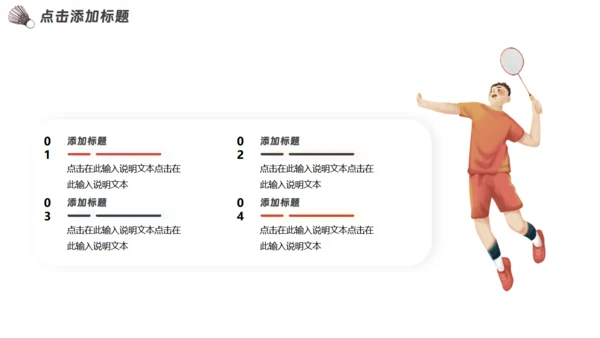 羽毛球运动社团招新通用PPT模板