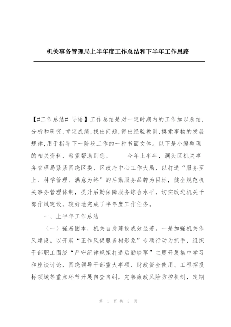 机关事务管理局上半年度工作总结和下半年工作思路.docx