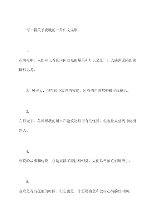 什么的一角作文提纲