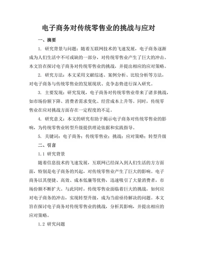 电子商务对传统零售业的挑战与应对