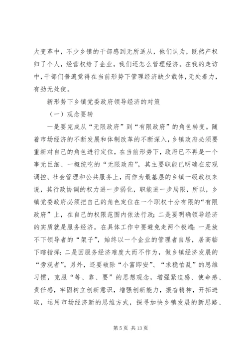 新形势下乡镇党委政府领导经济工作的调查与思考 (4).docx