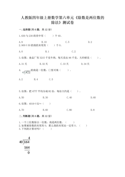 人教版四年级上册数学第六单元《除数是两位数的除法》测试卷【轻巧夺冠】.docx