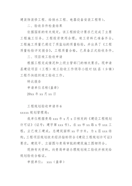 工程规划验收申请书.docx