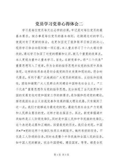 党员学习党章心得体会二.docx