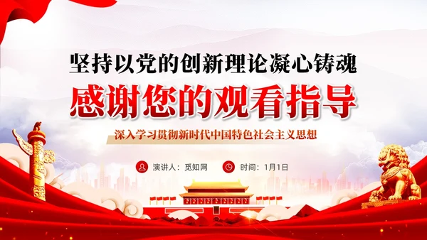 坚持以党的创新理论凝心铸魂推动主题教育党课PPT党建