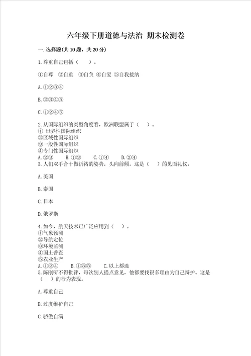 六年级下册道德与法治期末检测卷各地真题