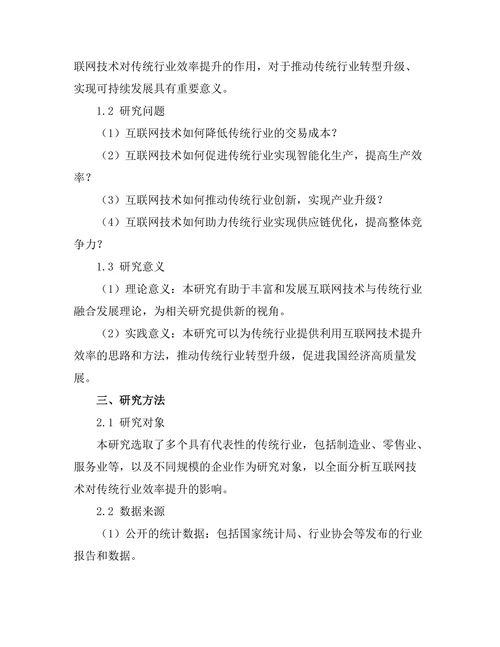 互联网技术对传统行业效率提升的作用