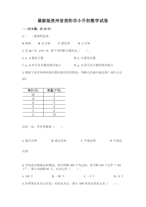 最新版贵州省贵阳市小升初数学试卷及答案（必刷）.docx