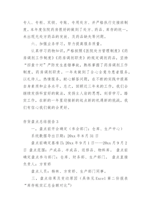 存货盘点总结报告.docx