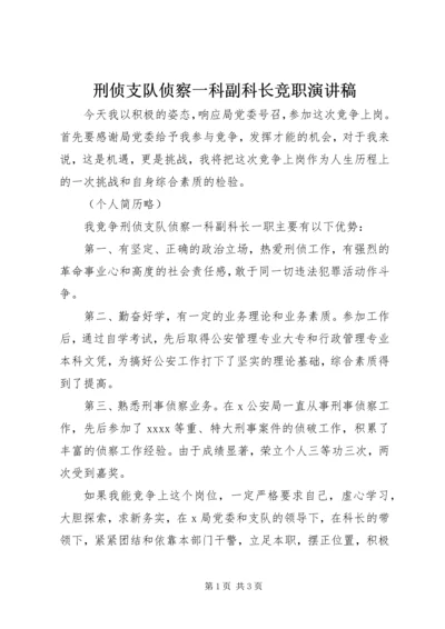 刑侦支队侦察一科副科长竞职演讲稿.docx