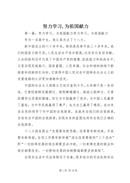 努力学习,为祖国献力.docx