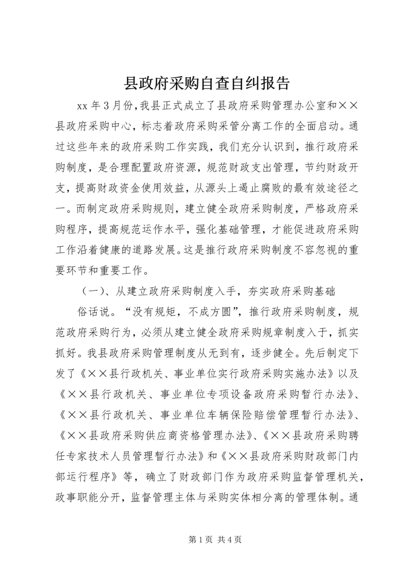 县政府采购自查自纠报告_1.docx