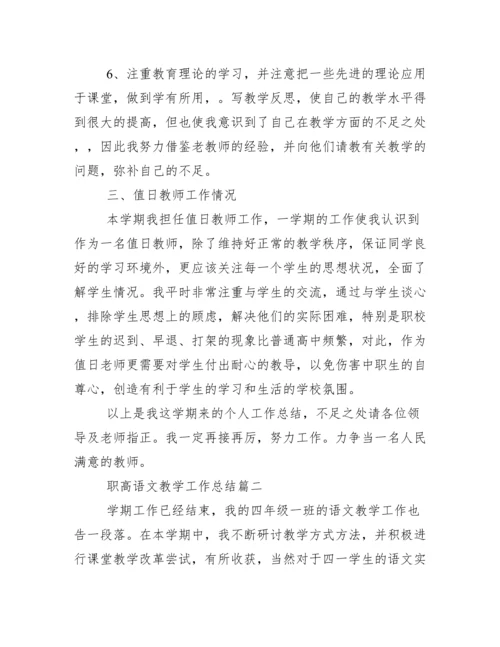 职高语文教学工作总结.doc.docx