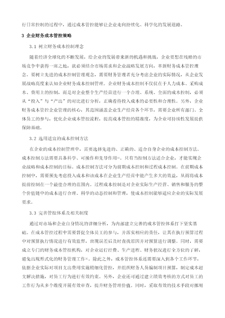 企业财务成本管控分析.docx