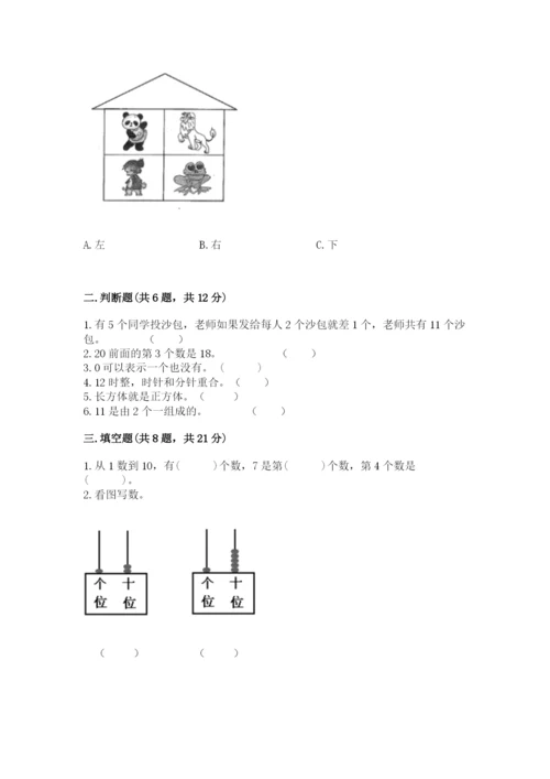 人教版数学一年级上册期末测试卷附答案（黄金题型）.docx