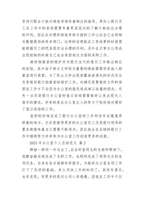 2023年办公室个人总结范文.docx