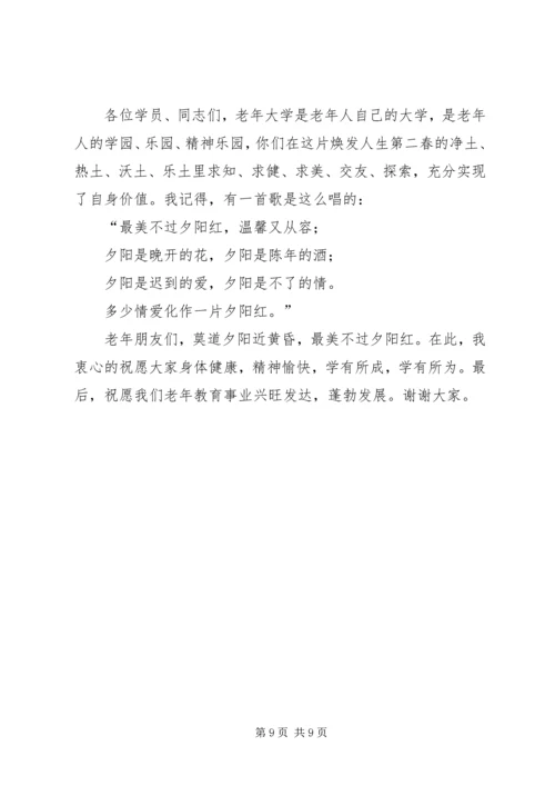 在县老年大学开学典礼讲话.docx