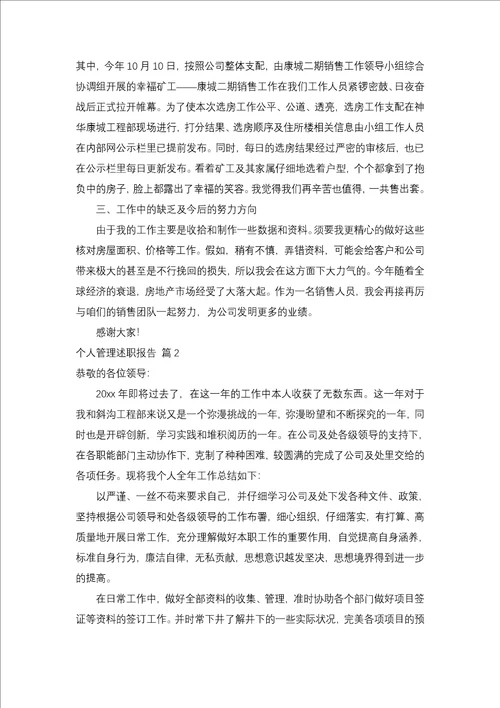 个人管理述职报告合集9篇