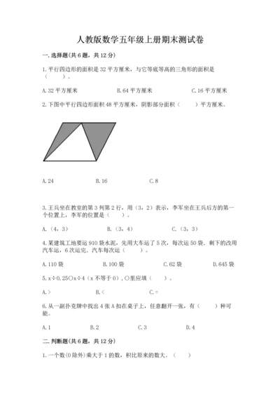 人教版数学五年级上册期末测试卷及完整答案（夺冠）.docx