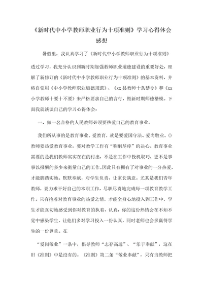 新时代中小学教师职业行为十项准则学习心得体会感想