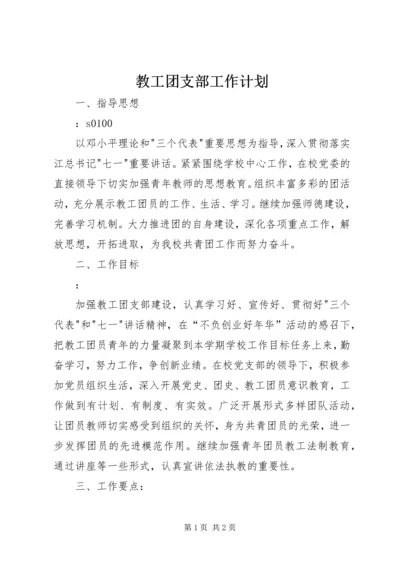 教工团支部工作计划.docx