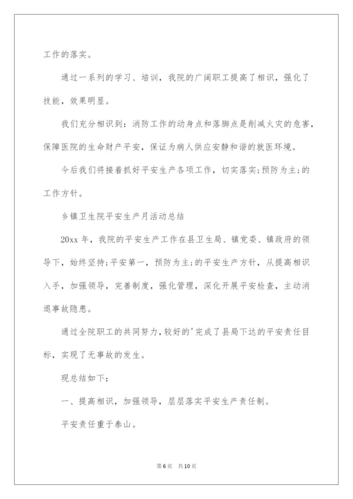 2022乡镇卫生院安全生产月活动总结.docx