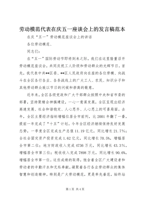 劳动模范代表在庆五一座谈会上的发言稿范本.docx