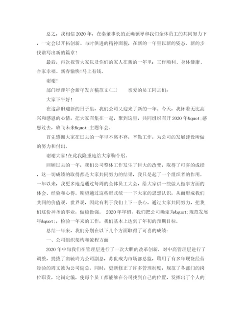 精编之部门经理年会新年发言稿范文.docx