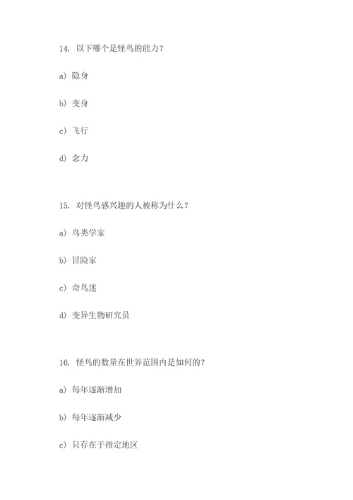 怪鸟阅读答案选择题
