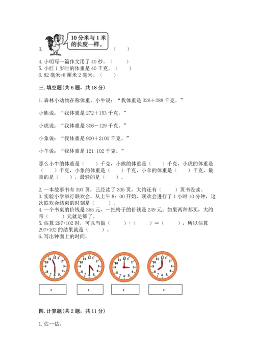 小学三年级上册数学期中测试卷及答案（名师系列）.docx