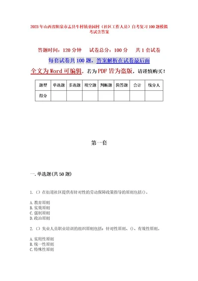 2023年山西省阳泉市盂县牛村镇桑园村（社区工作人员）自考复习100题模拟考试含答案