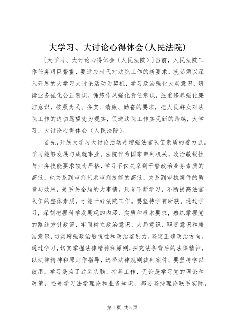 大学习、大讨论心得体会(人民法院) (3).docx