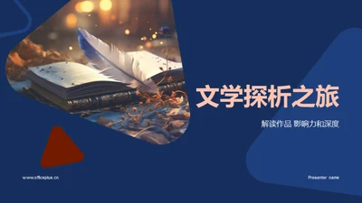 文学探析之旅