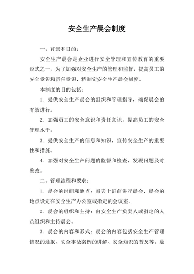 安全生产晨会制度