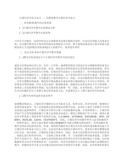 计量经济学论文参考.docx