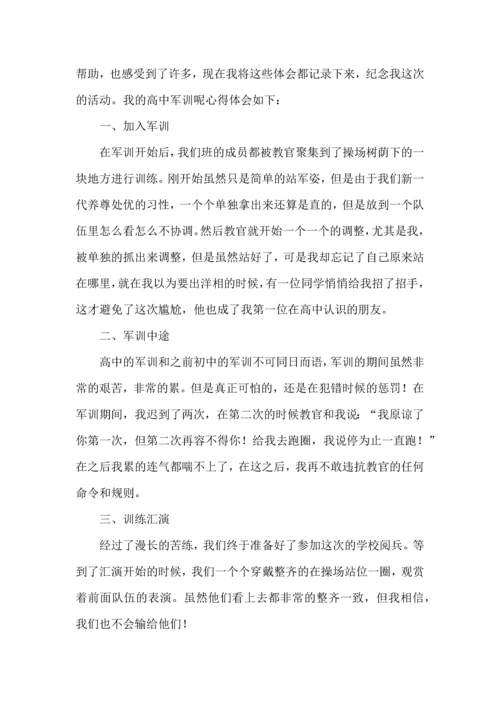 热门高一新生军训心得体会10篇.docx