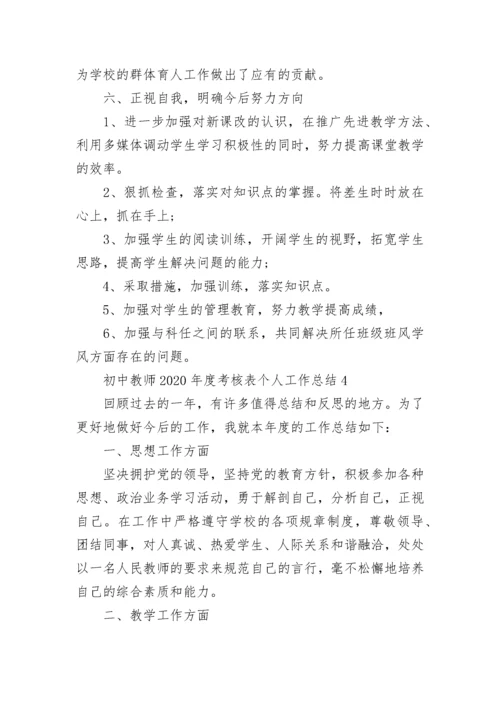 初中教师2022年度考核表个人工作总结5篇精选.docx