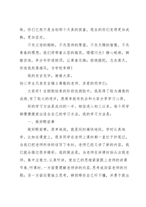 初三学生代表发言稿.docx