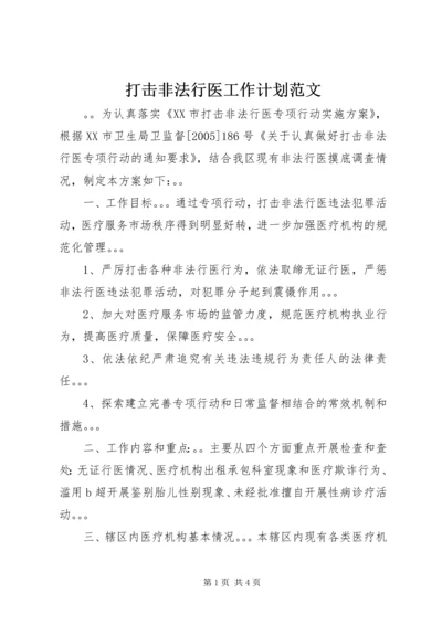 打击非法行医工作计划范文.docx