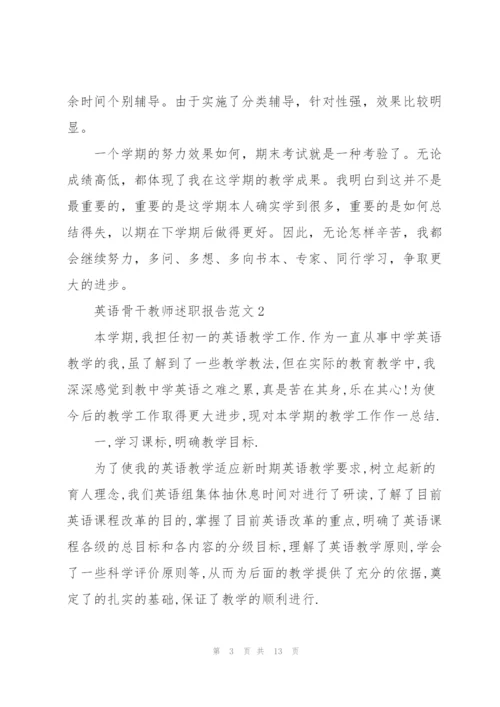 英语骨干教师述职报告范文.docx