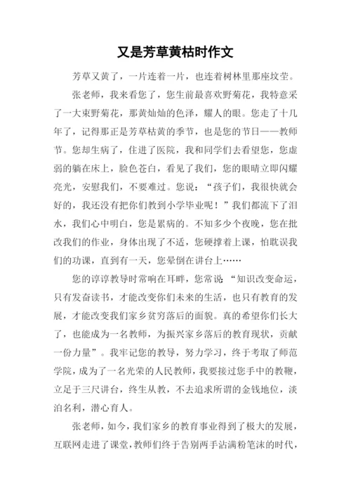又是芳草黄枯时作文.docx