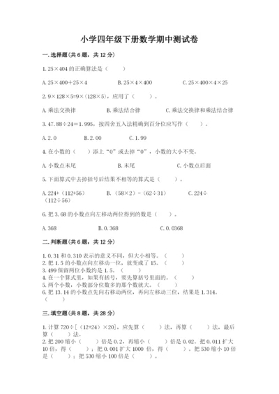 小学四年级下册数学期中测试卷（名师推荐）.docx