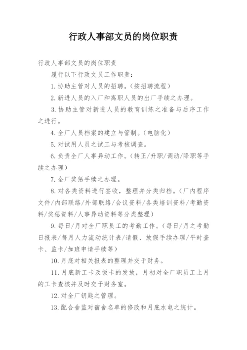 行政人事部文员的岗位职责.docx