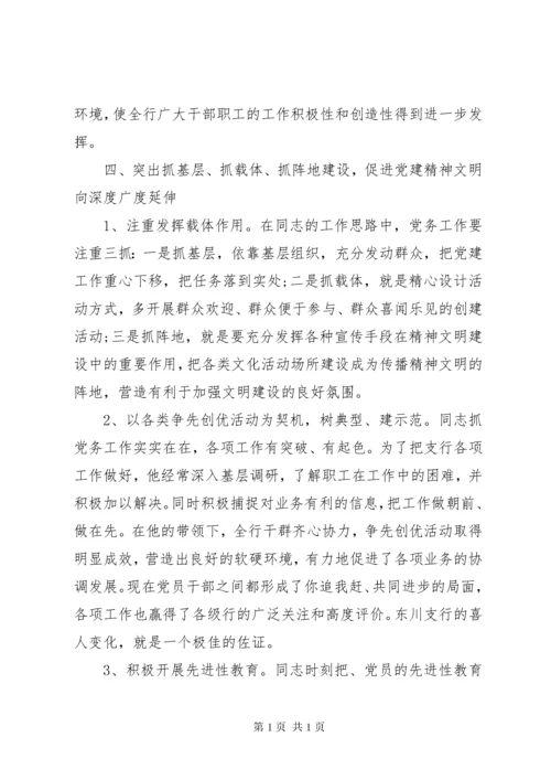 银行先进个人事迹材料范文(两篇).docx