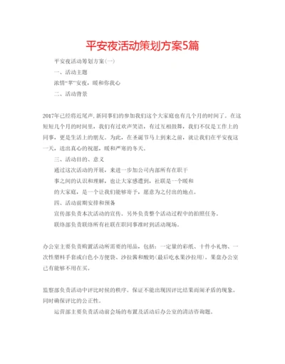 精编平安夜活动策划方案5篇.docx