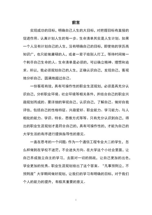 22页7500字通信工程专业职业生涯规划.docx