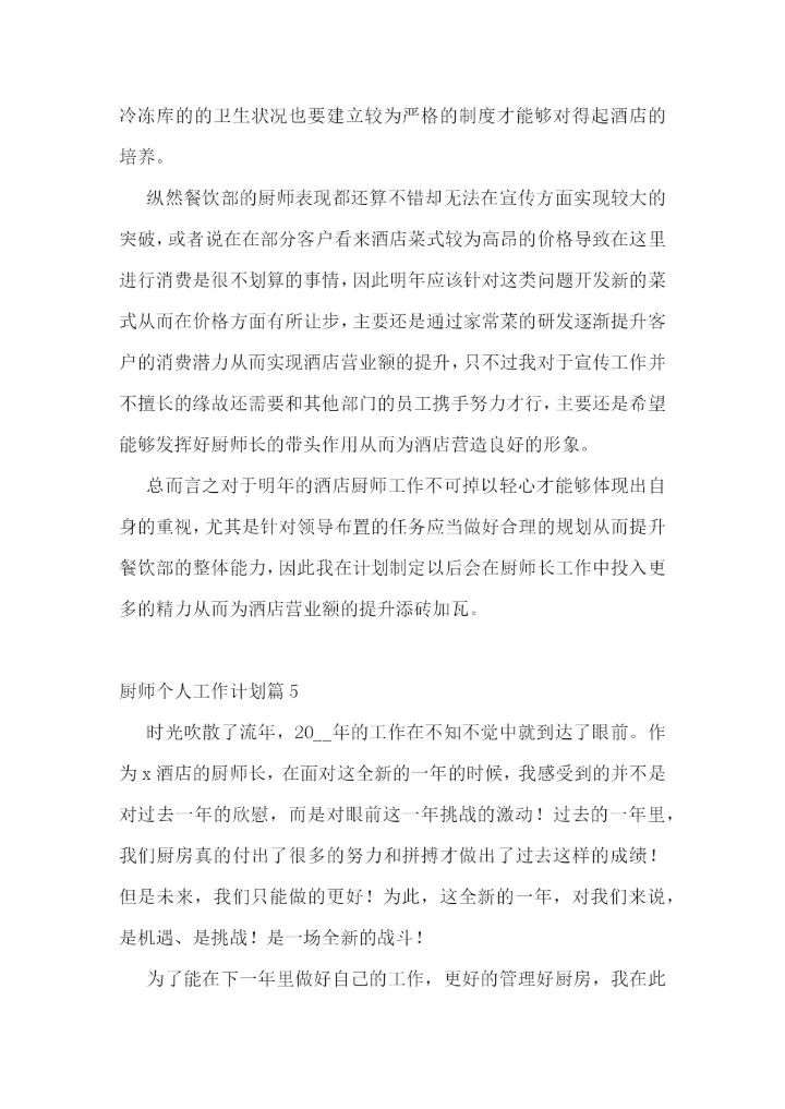 厨师个人工作计划精选10篇.docx