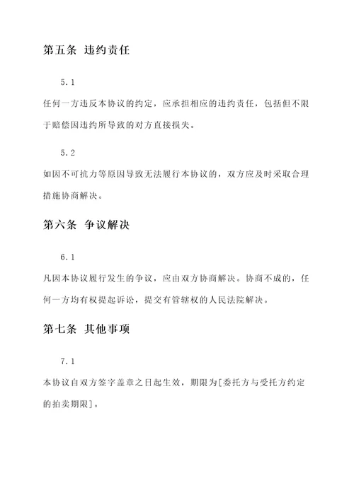 委托拍卖股权协议书模板