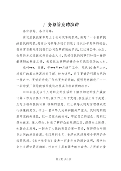 厂务总管竞聘演讲.docx